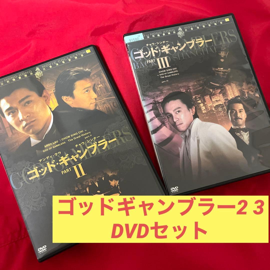 廃盤　ゴッド・ギャンブラー2 3 DVD セット　香港映画　アンディ・ラウ賭神