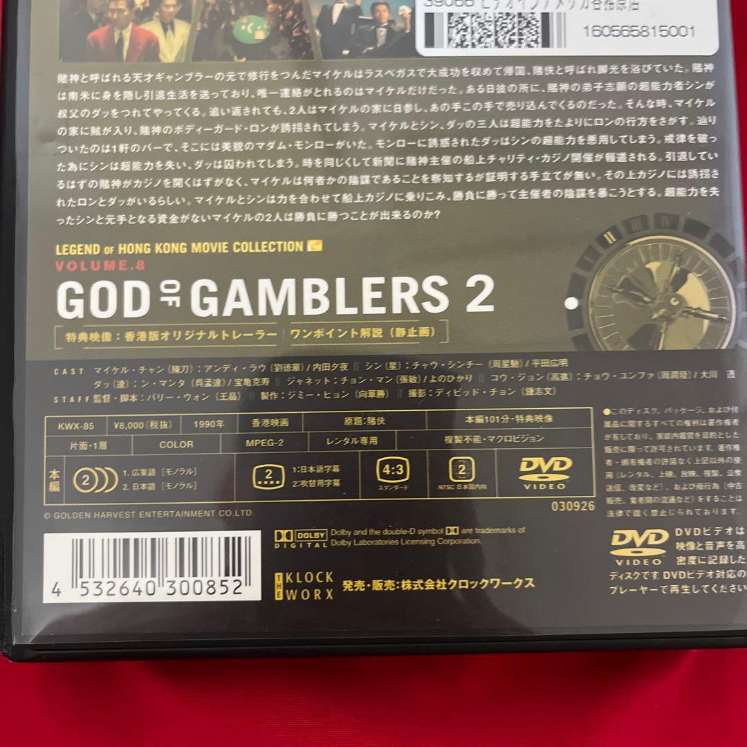 廃盤　ゴッド・ギャンブラー2 3 DVD セット　香港映画　アンディ・ラウ賭神
