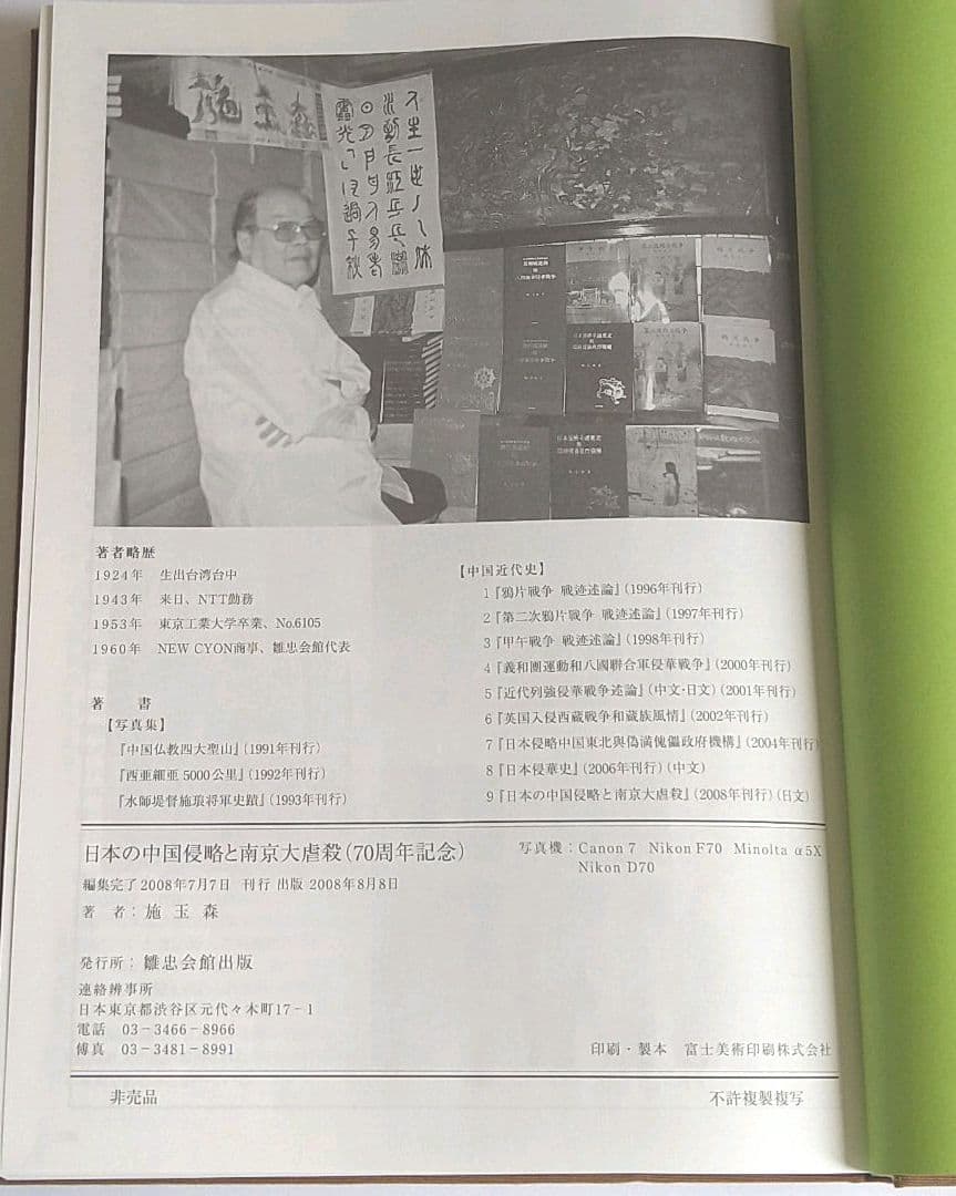 【非売品/希少】日本の中国侵略と南京大虐殺(70周年記念)
