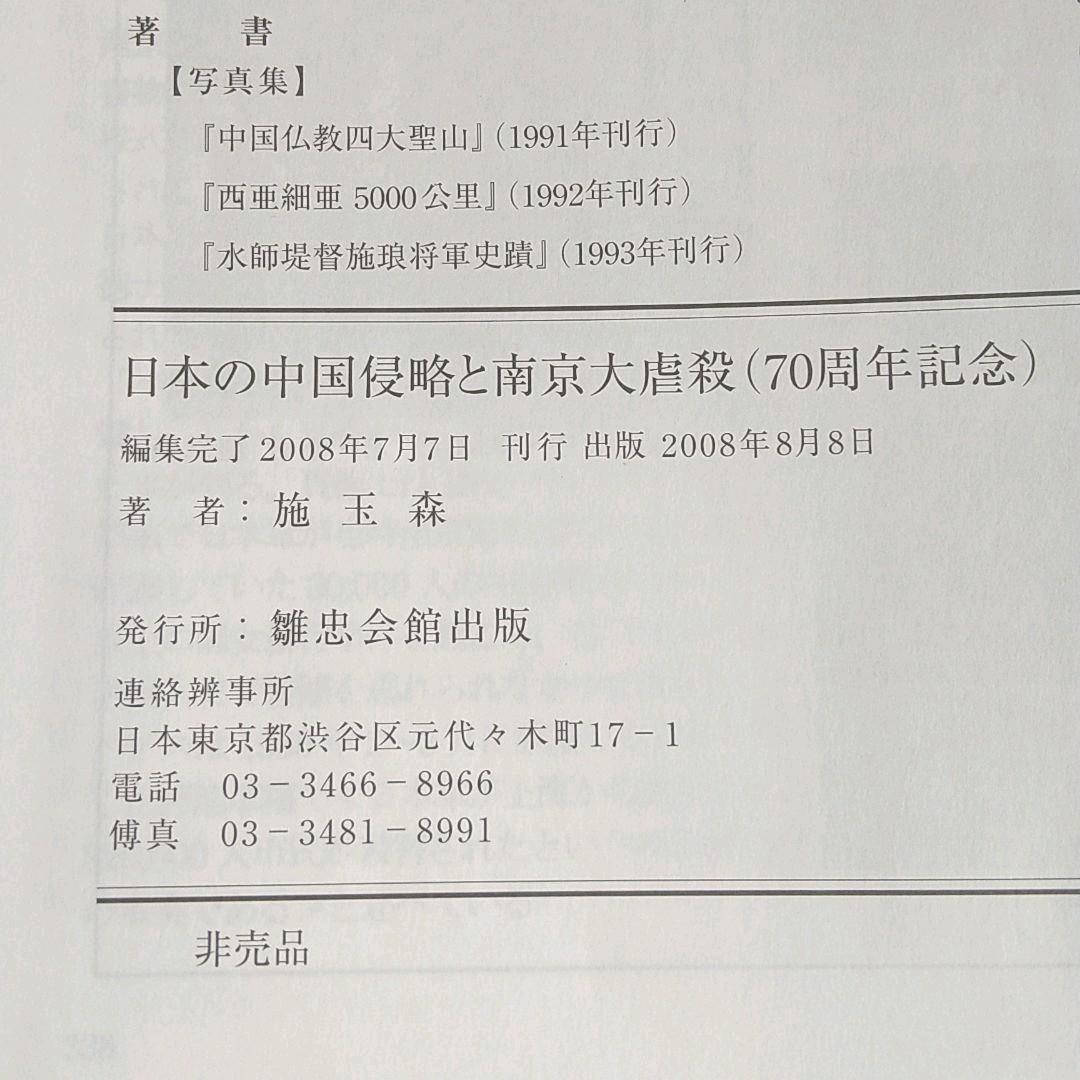 【非売品/希少】日本の中国侵略と南京大虐殺(70周年記念)
