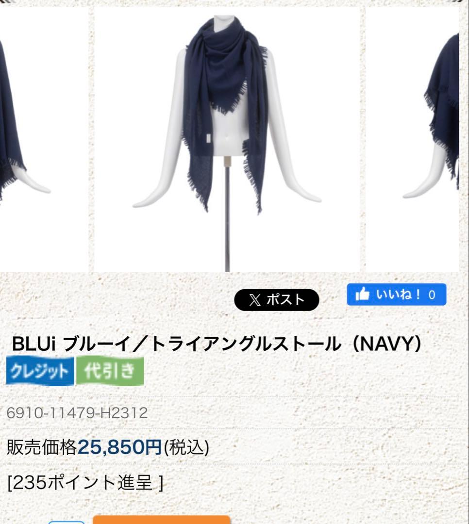 菊池京子さんkk closet購入☆BLUi新品カシミヤ混大判ストールネイビー