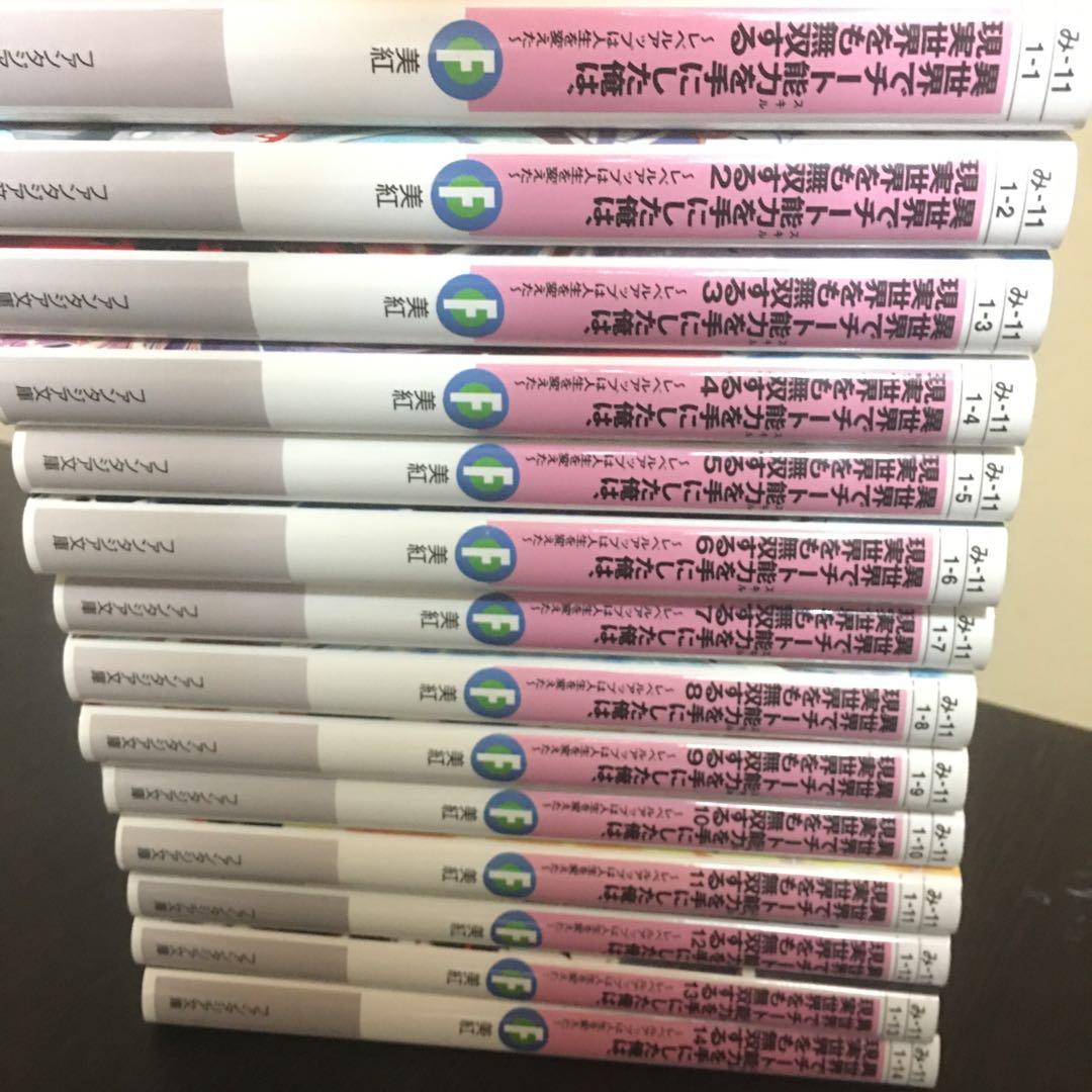 異世界でチート能力を手にした俺は現実世界でも無双する　1〜14 セット