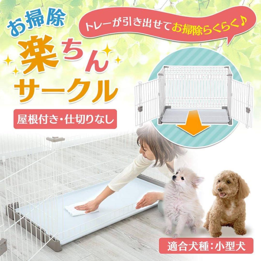 3/8まで出品★アイリスオーヤマ ケージ お掃除楽ちんサークル 仕切りなし