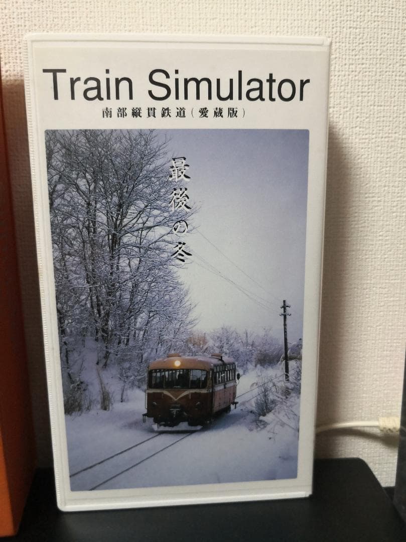 トレインシミュレーター 南部縦貫鉄道 永久保存版