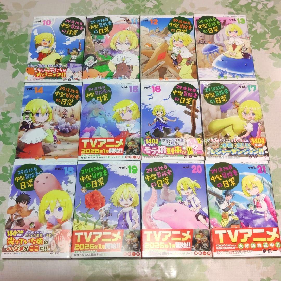 「アニメ化作品」 29歳独身中堅冒険者の日常 1～21巻　既刊全巻　漫画　異世界