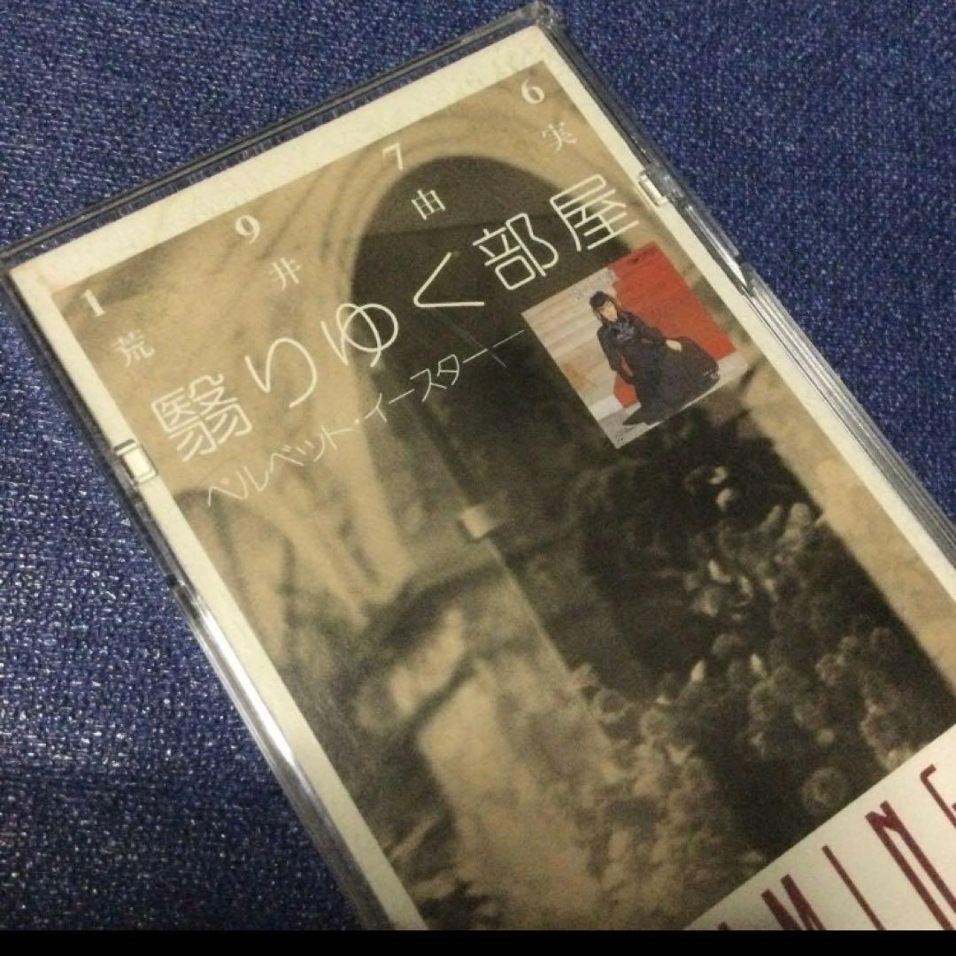 荒井由美　松任谷由実　翳りゆく部屋　8センチ8cmシングル邦楽短冊CD
