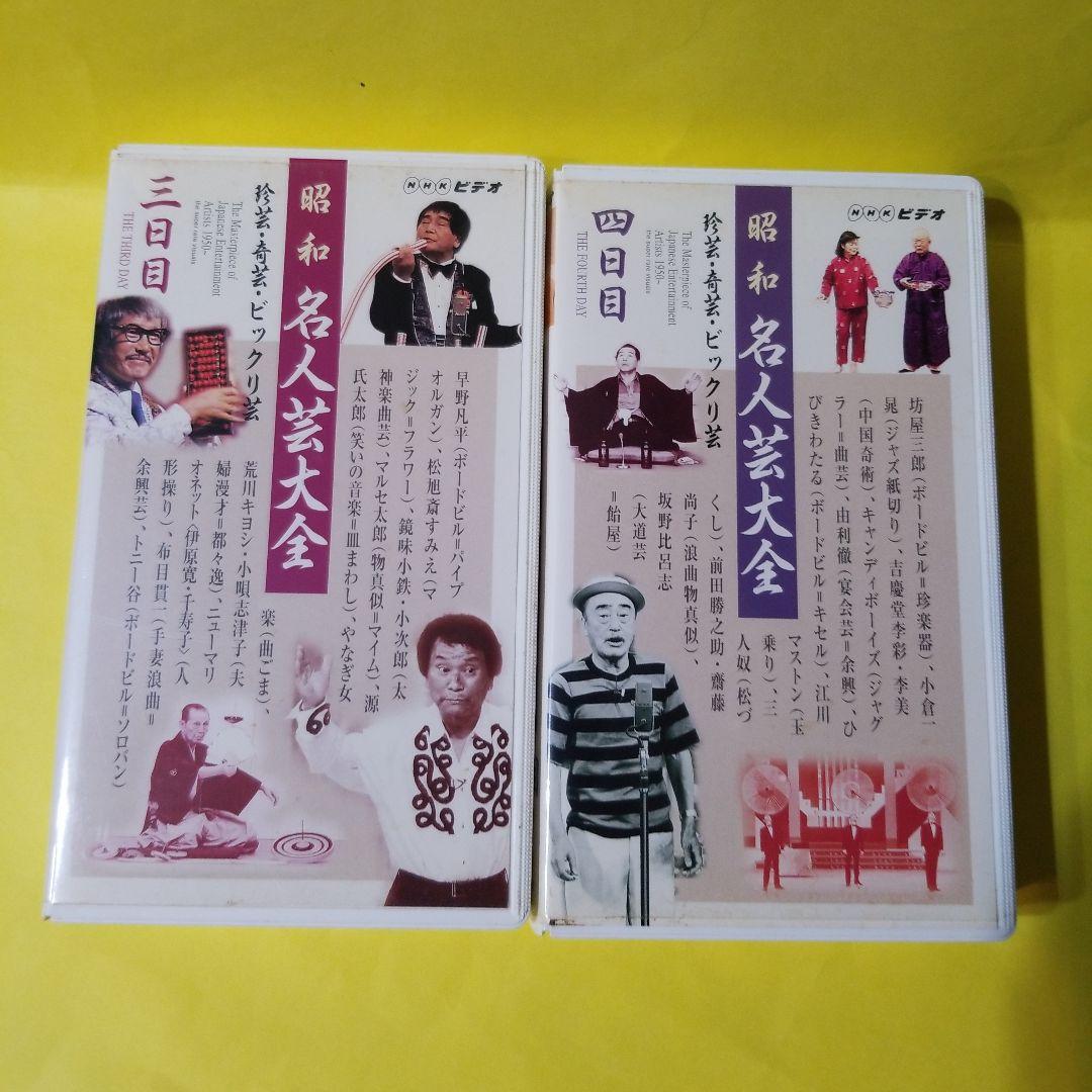 VHS 昭和名人芸大全　6巻セット