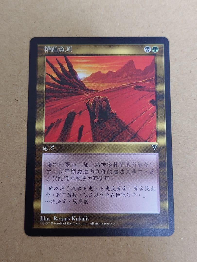 MTG 資源の浪費 中国語