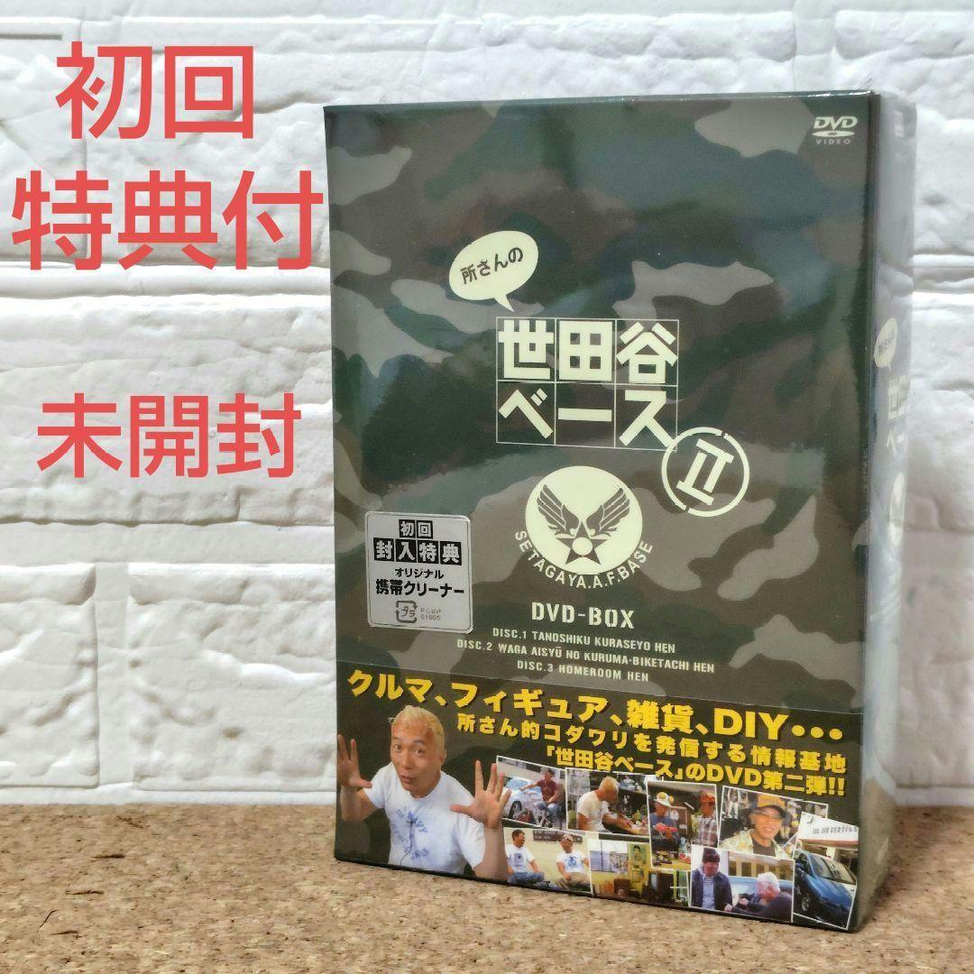 希少！所さんの世田谷ベースDVD-BOXⅡ初回特典付き　激レア☆初回限定版☆