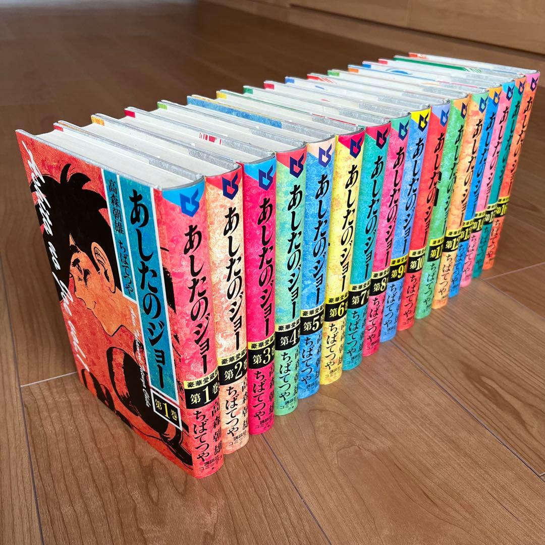 【美品】漫画「あしたのジョー」豪華愛蔵版 全16巻セット