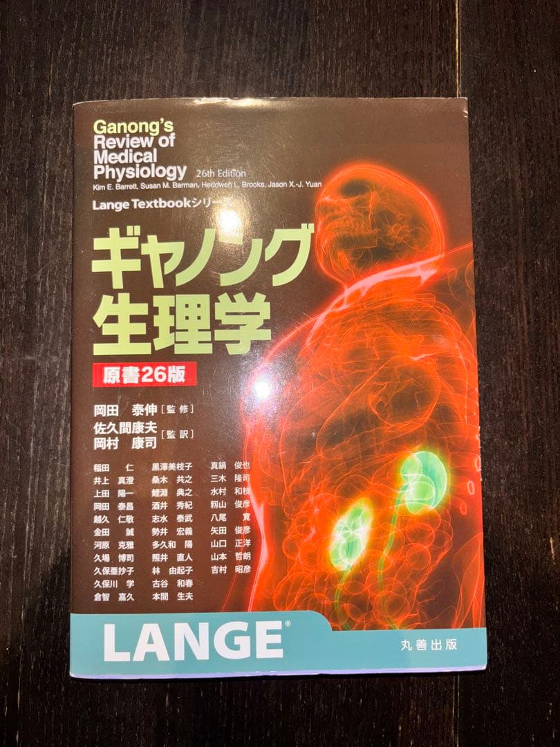 ギャノング生理学 原書26版