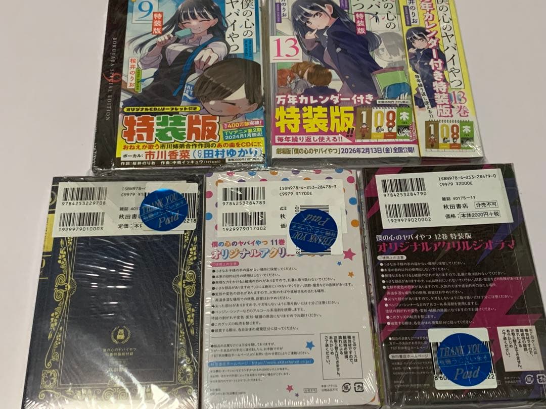 僕の心のヤバイやつ 特装版 5冊