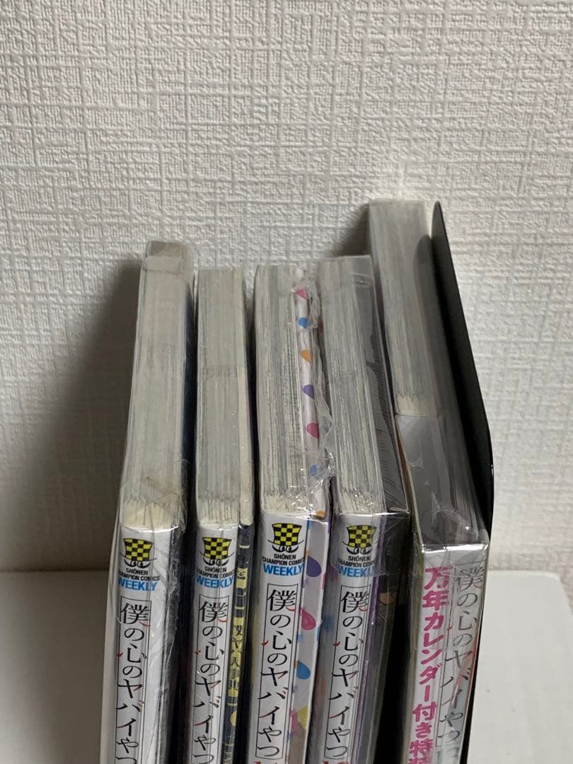 僕の心のヤバイやつ 特装版 5冊