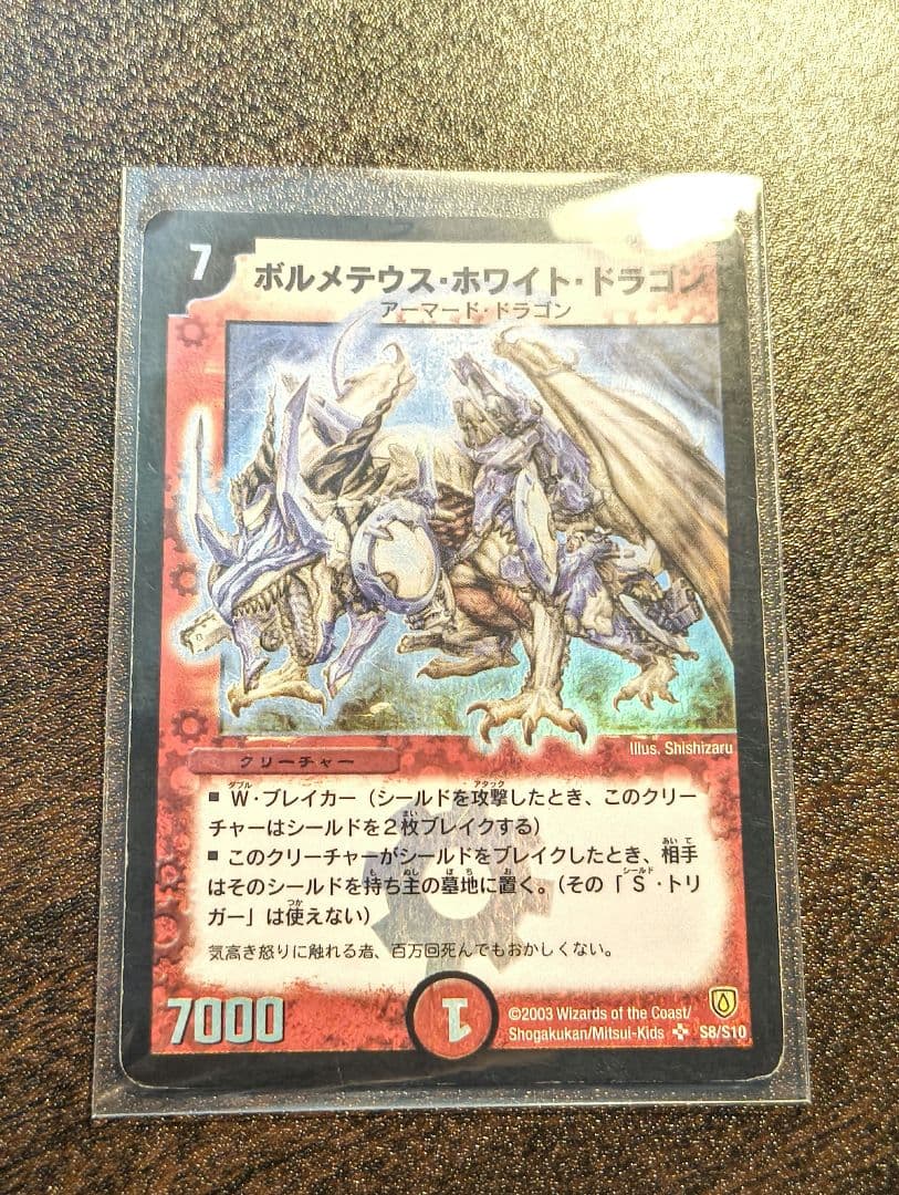 【初期2003】デュエルマスターズ ボルメテウス・ホワイト・ドラゴン