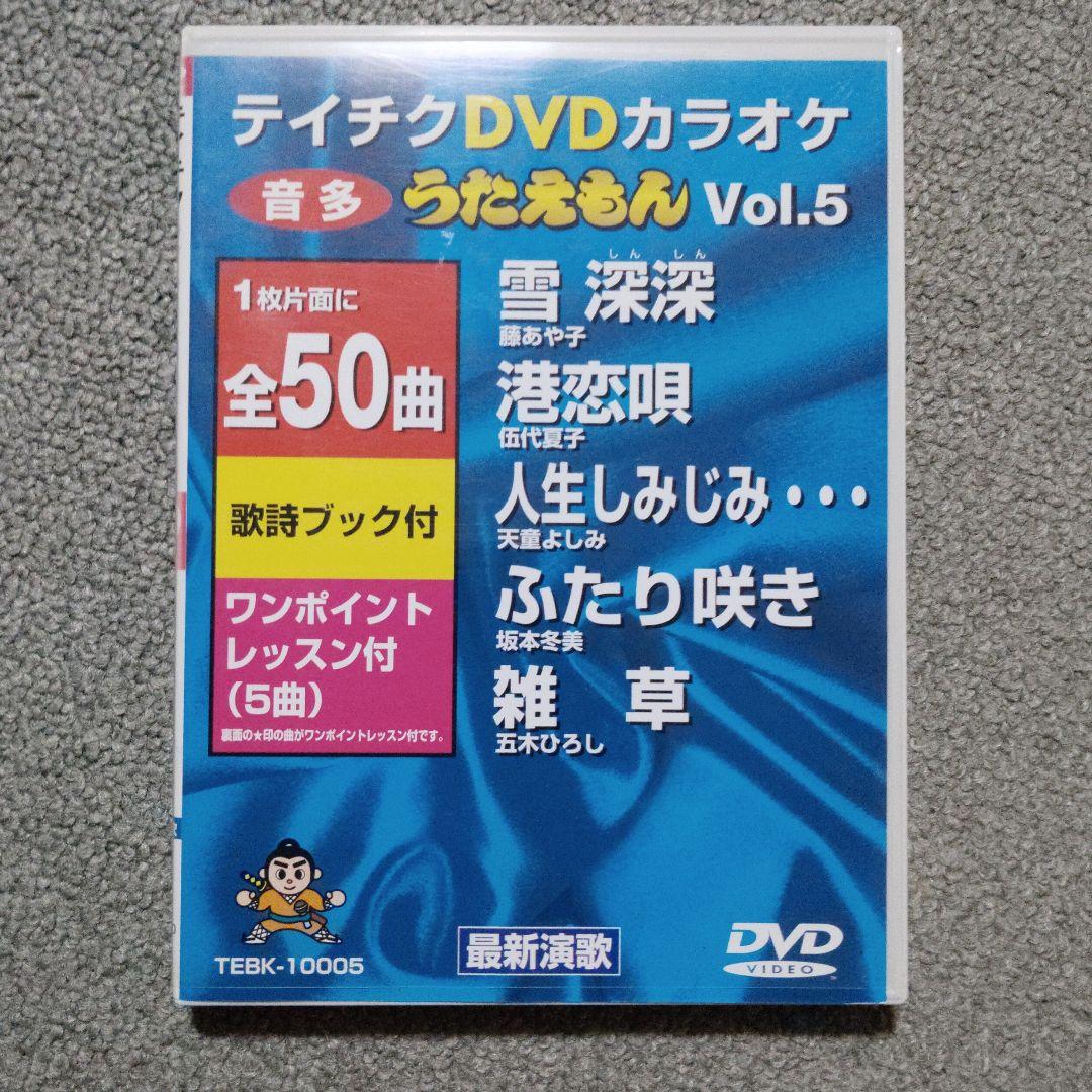 テイチクうたえもん カラオケDVD 20枚セット　中古