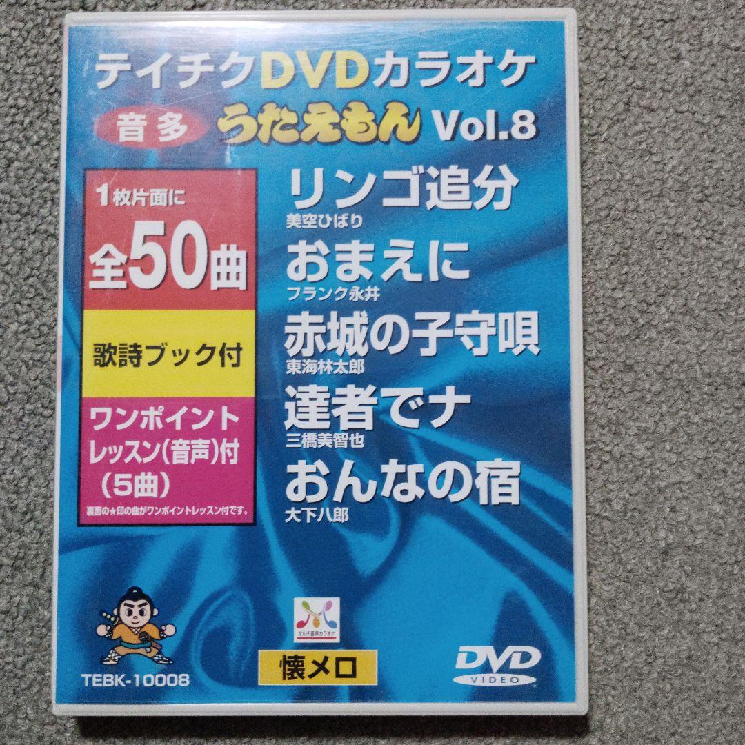 テイチクうたえもん カラオケDVD 20枚セット　中古