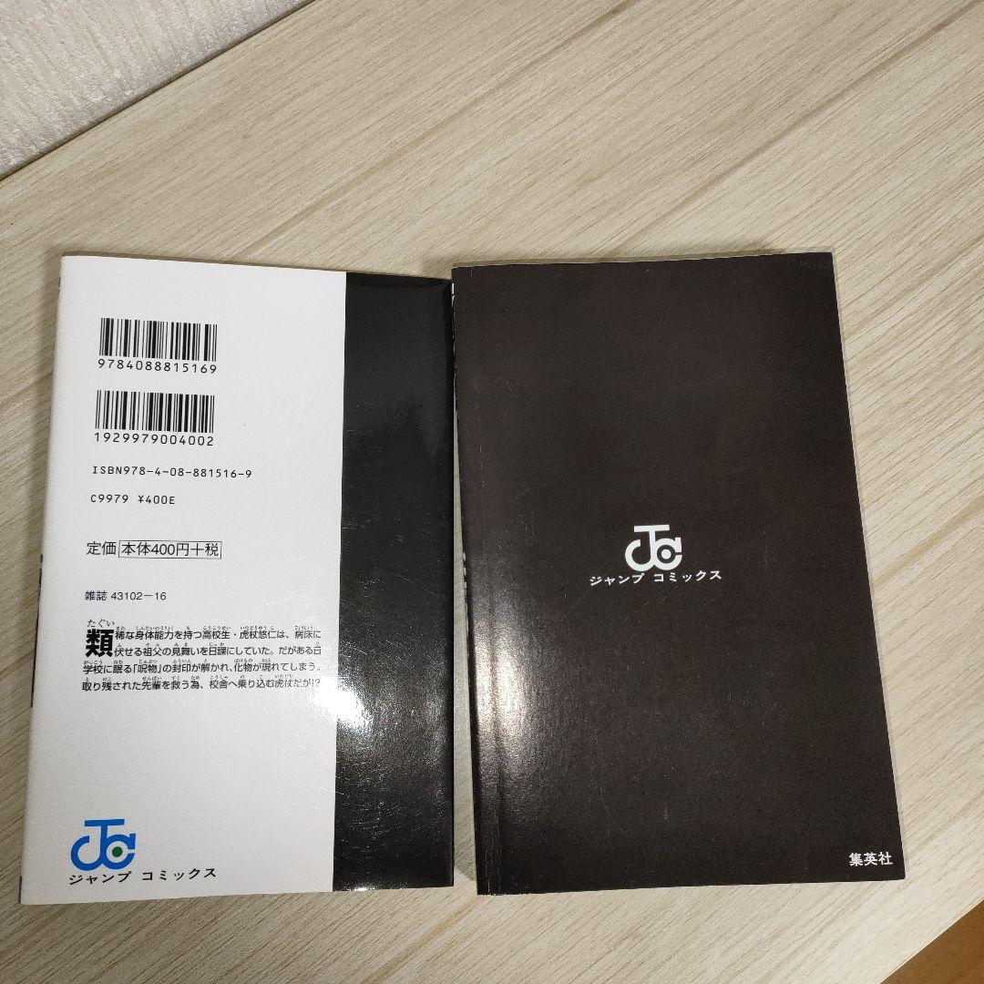 【希少】呪術廻戦 1巻 初版 ジャンパラ