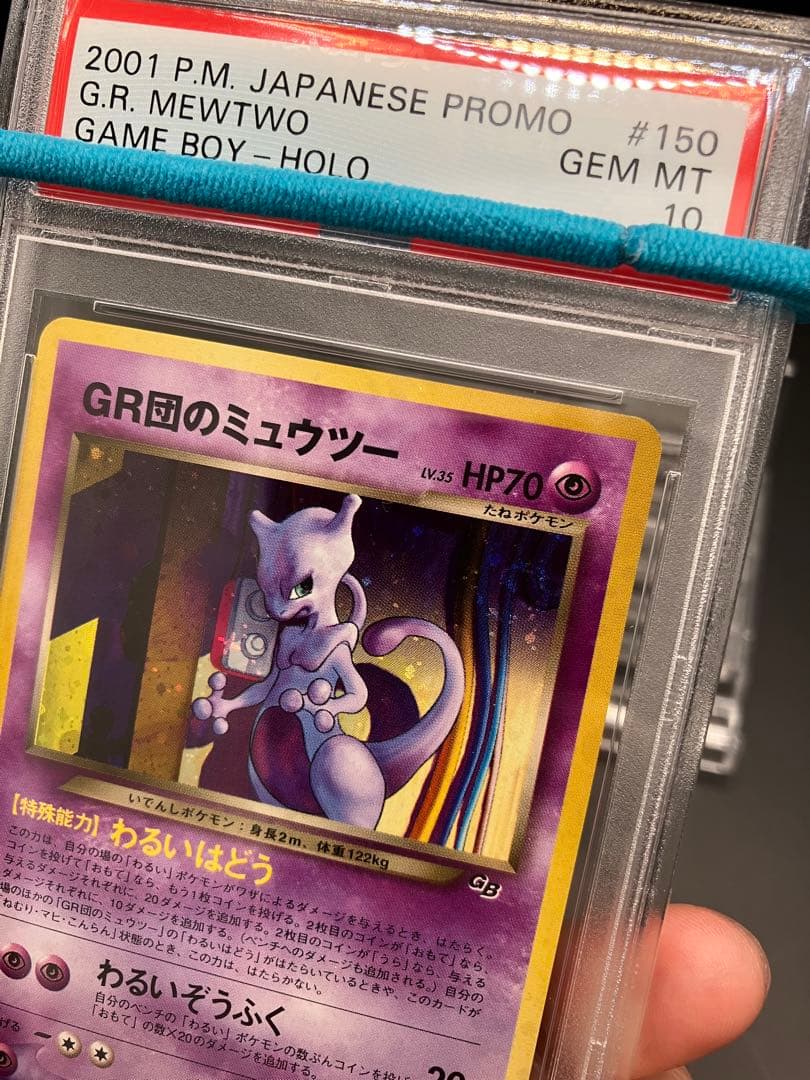 【PSA10】GR団のミュウツー 旧裏 GBプロモ 素敵な渦巻きあり