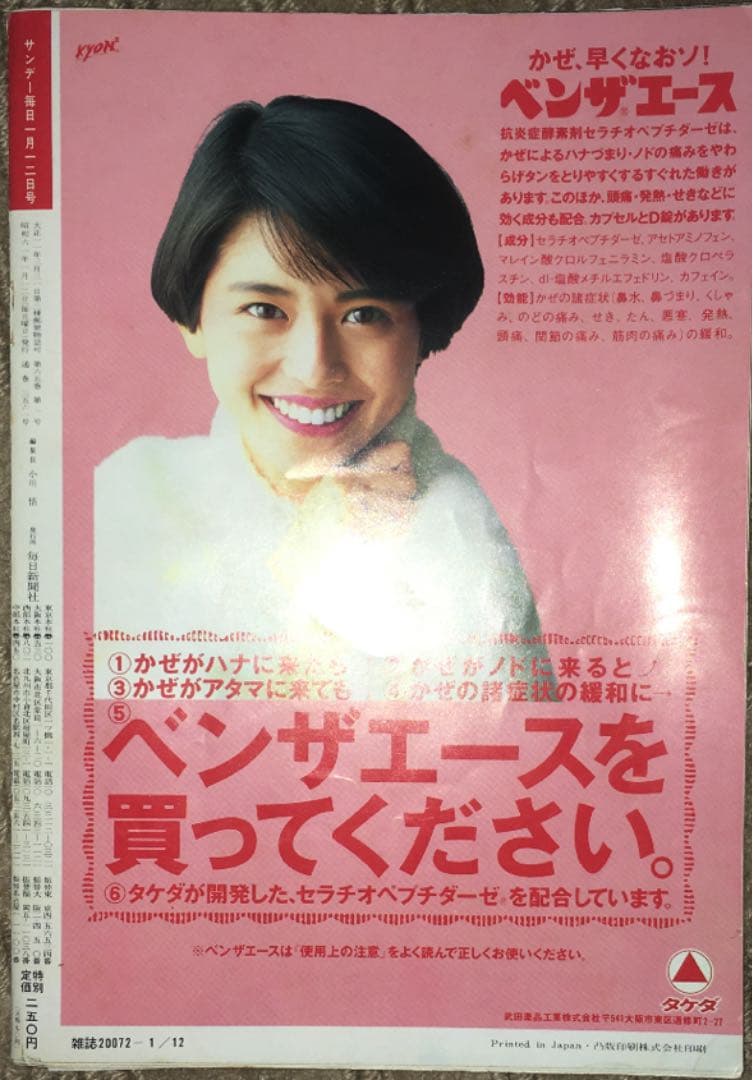 昭和61年　1986年　サンデー毎日　週刊誌　全号