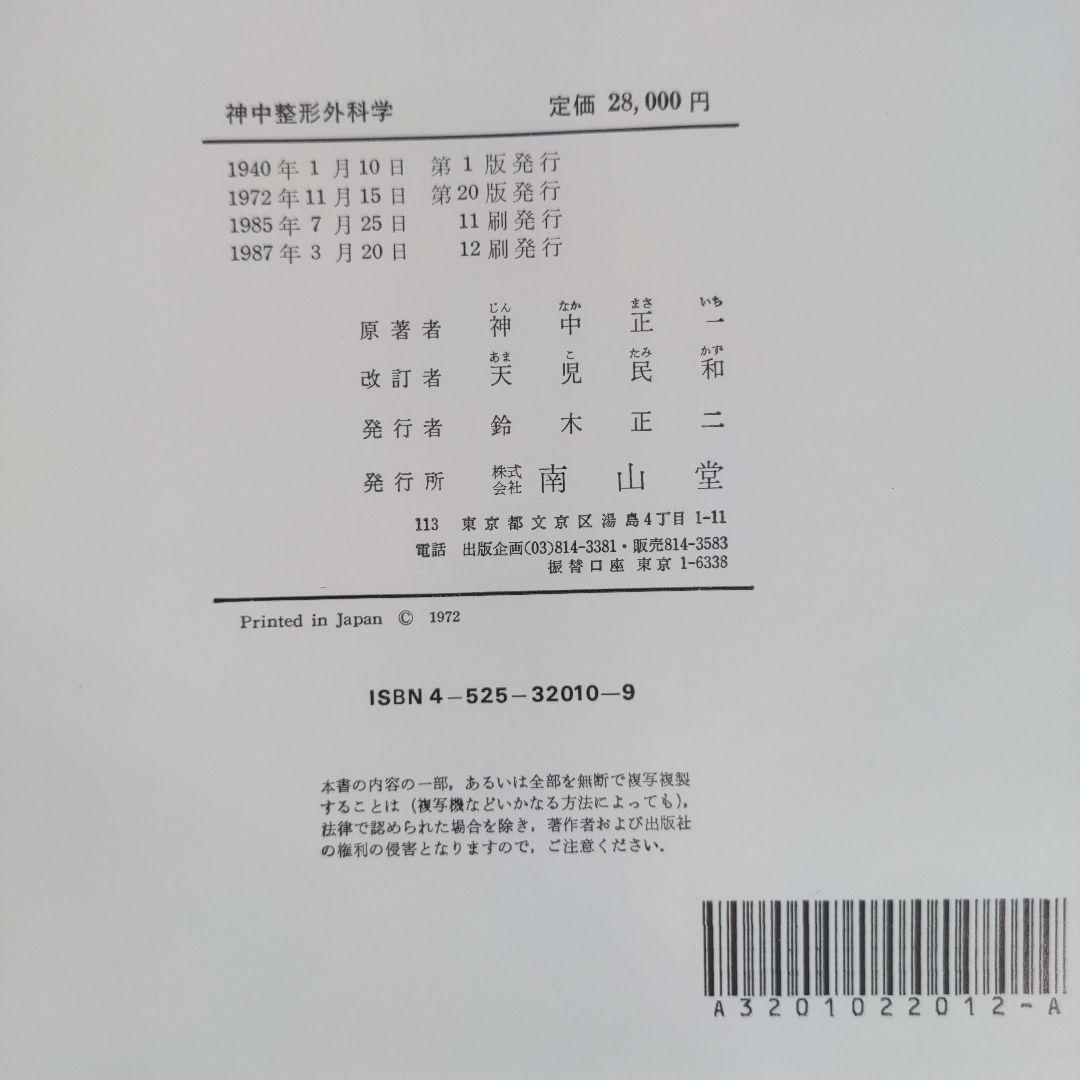 神中整形外科学 神中正一 著 九州大学名誉教授 天児民和 改定編集 第20版