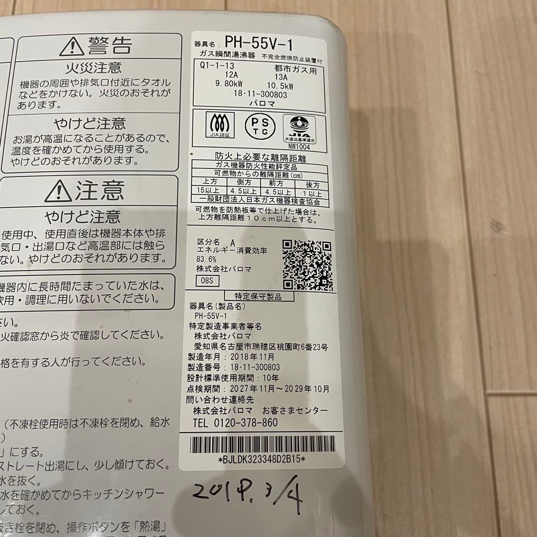 Paloma パロマ PH-55V-1 ガス瞬間湯沸器 都市ガス 2018年製