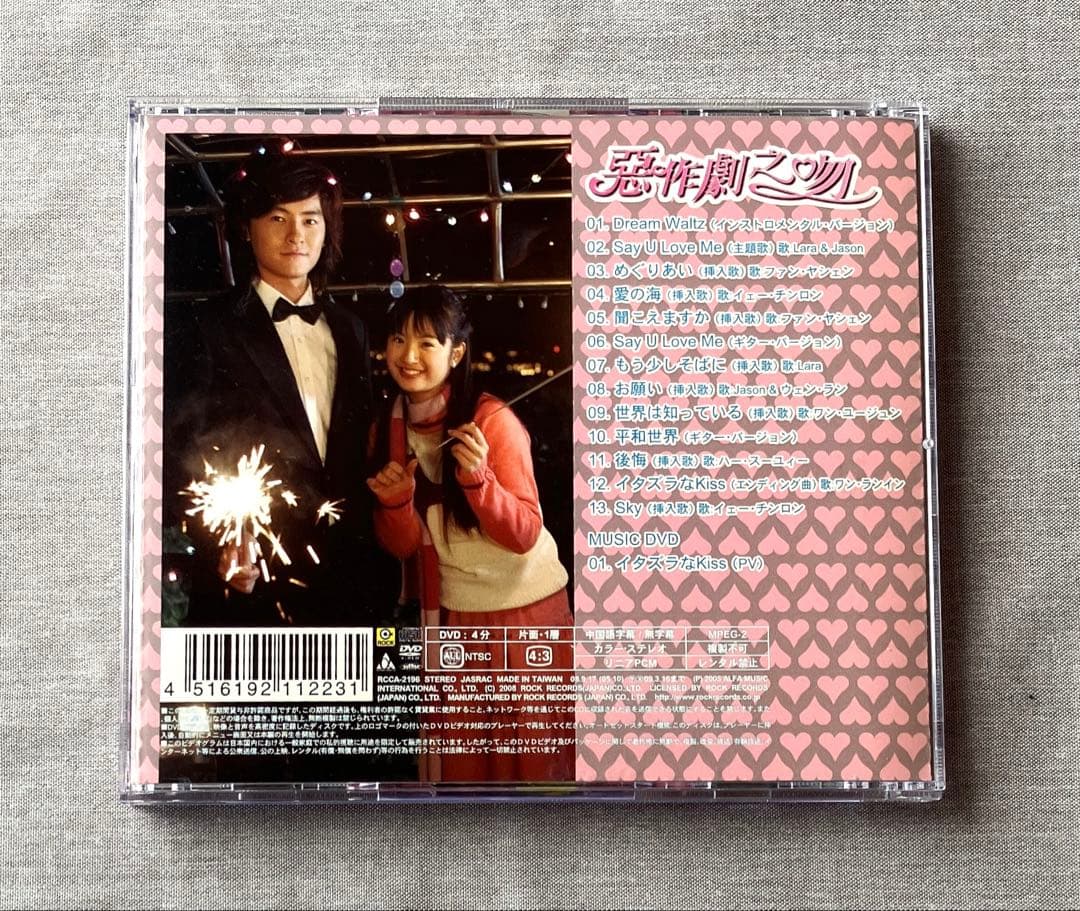 【イタズラなKiss】惡作劇之吻　オリジナル・サウンドトラック　CD＋DVD