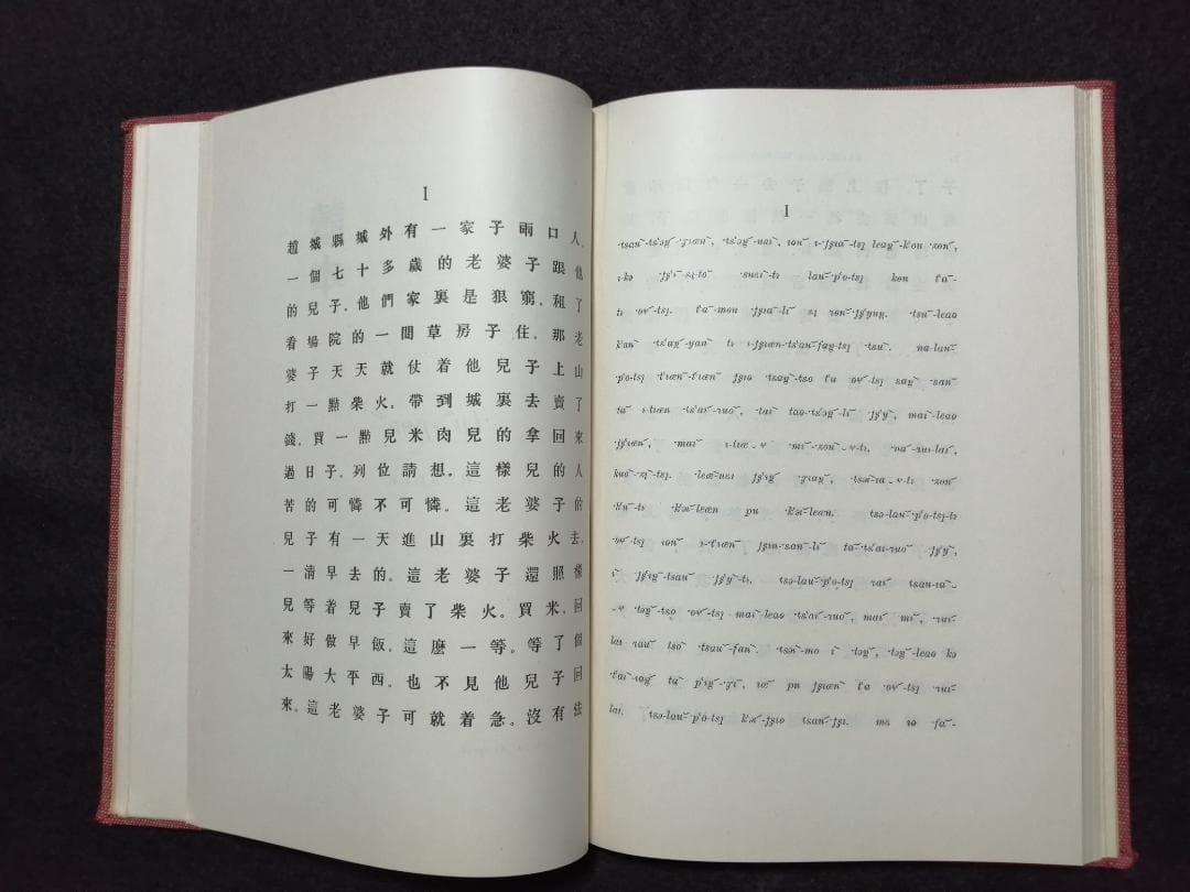 洋書 A Mandarin Phonetic Reader...