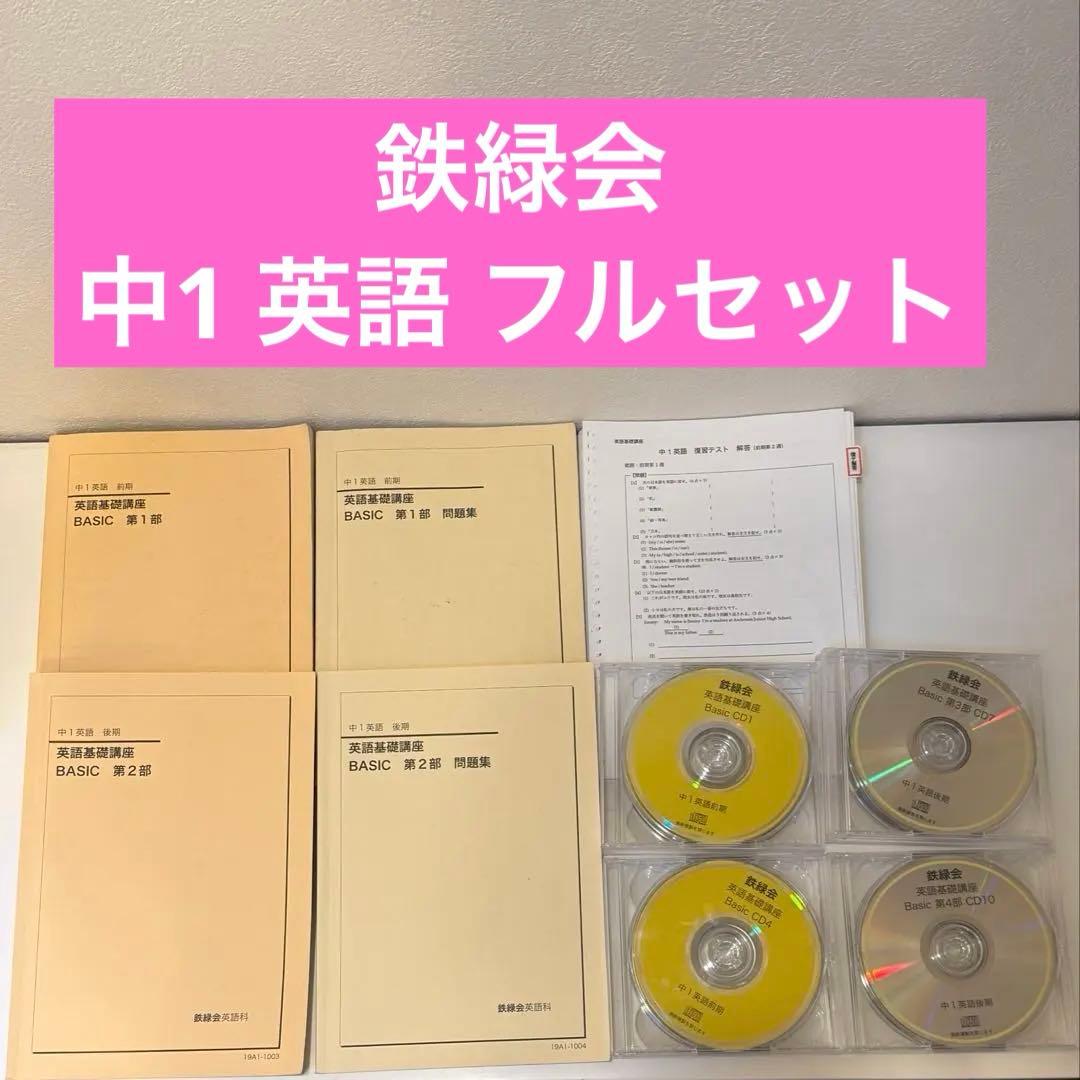 鉄緑会 中1 英語 フルセット