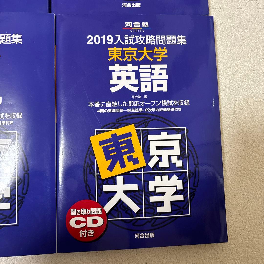 入試攻略問題集東京大学　2019 数学、英語、国語、理科