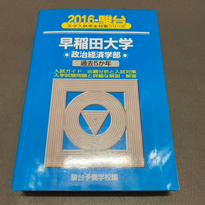 青本　早稲田大学　政治経済学部　2002年～2018年　17年分　駿台予備学校