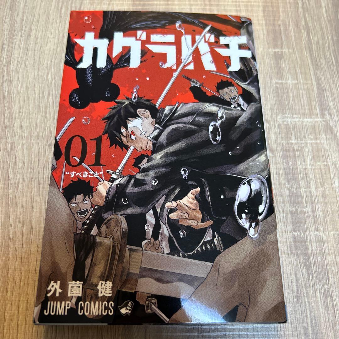 【初版】カグラバチ1巻 帯付き 外薗健 ジャンプコミックス 少年ジャンプ 集英社