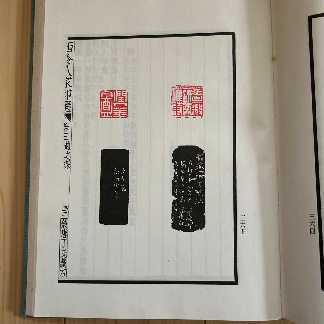 西泠八家印選　篆刻作品集