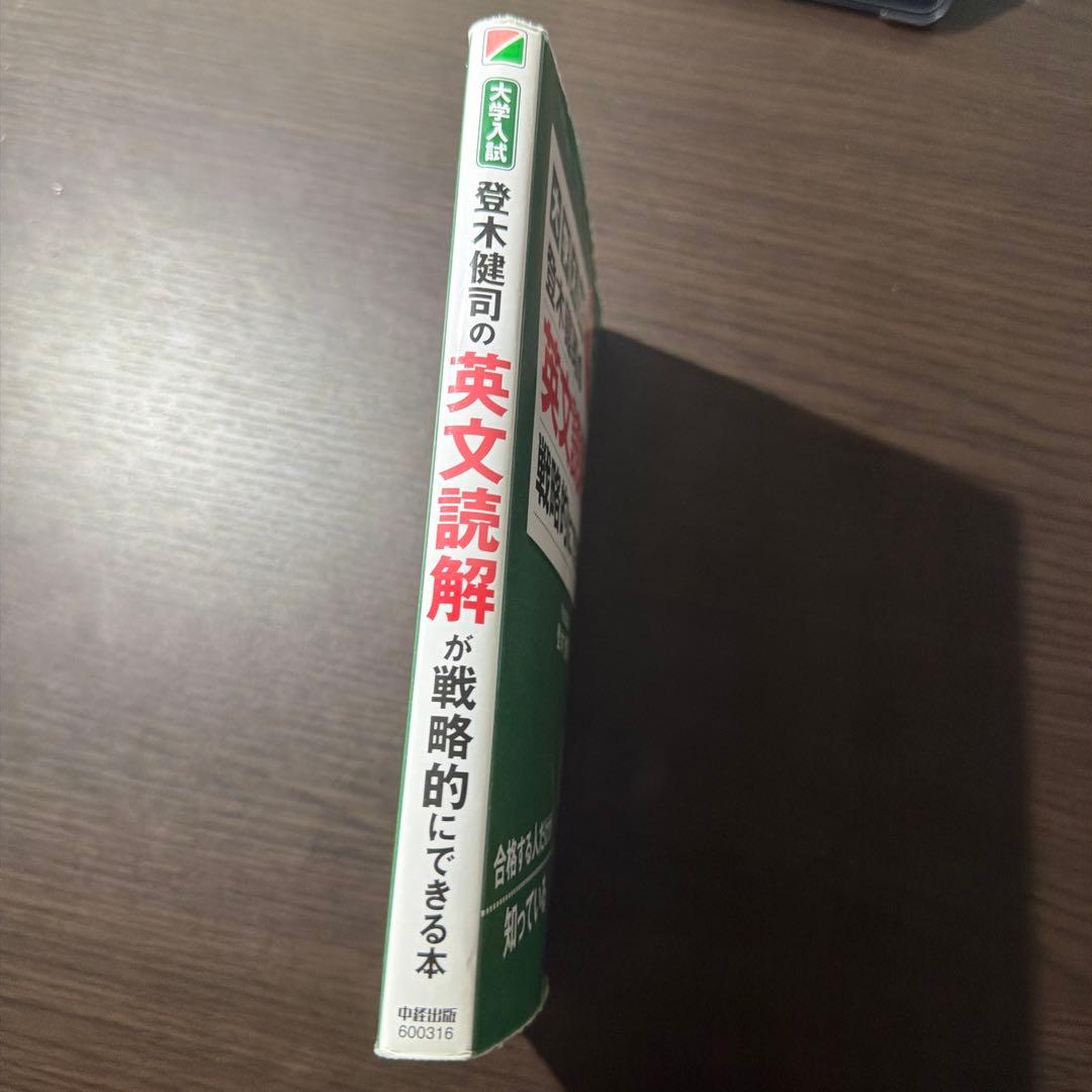 【絶版】【非売品】大学入試 登木健司の英文読解が戦略的にできる本【激レア】