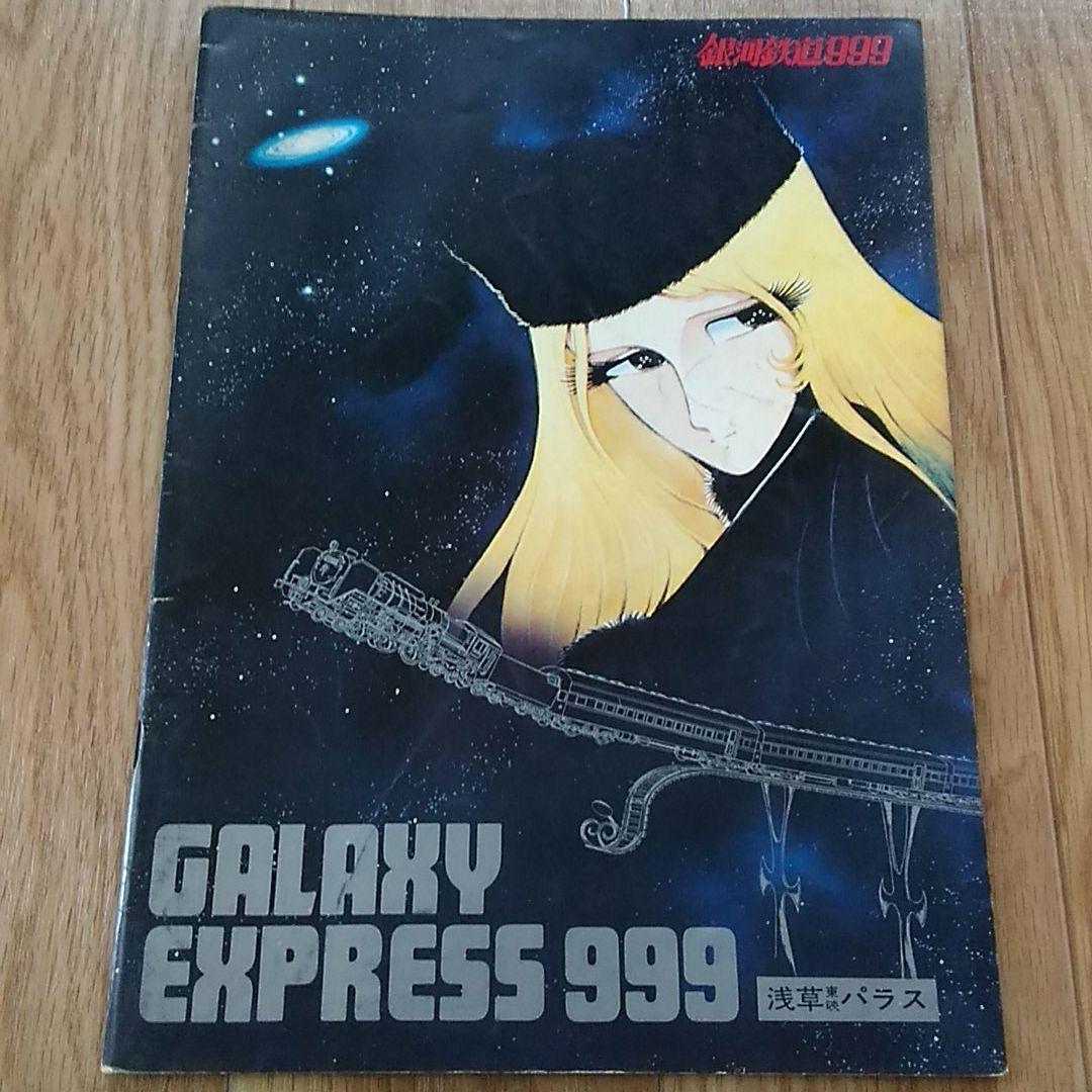 松本零士 作品 宇宙戦艦ヤマト 銀河鉄道999 映画パンフレット等