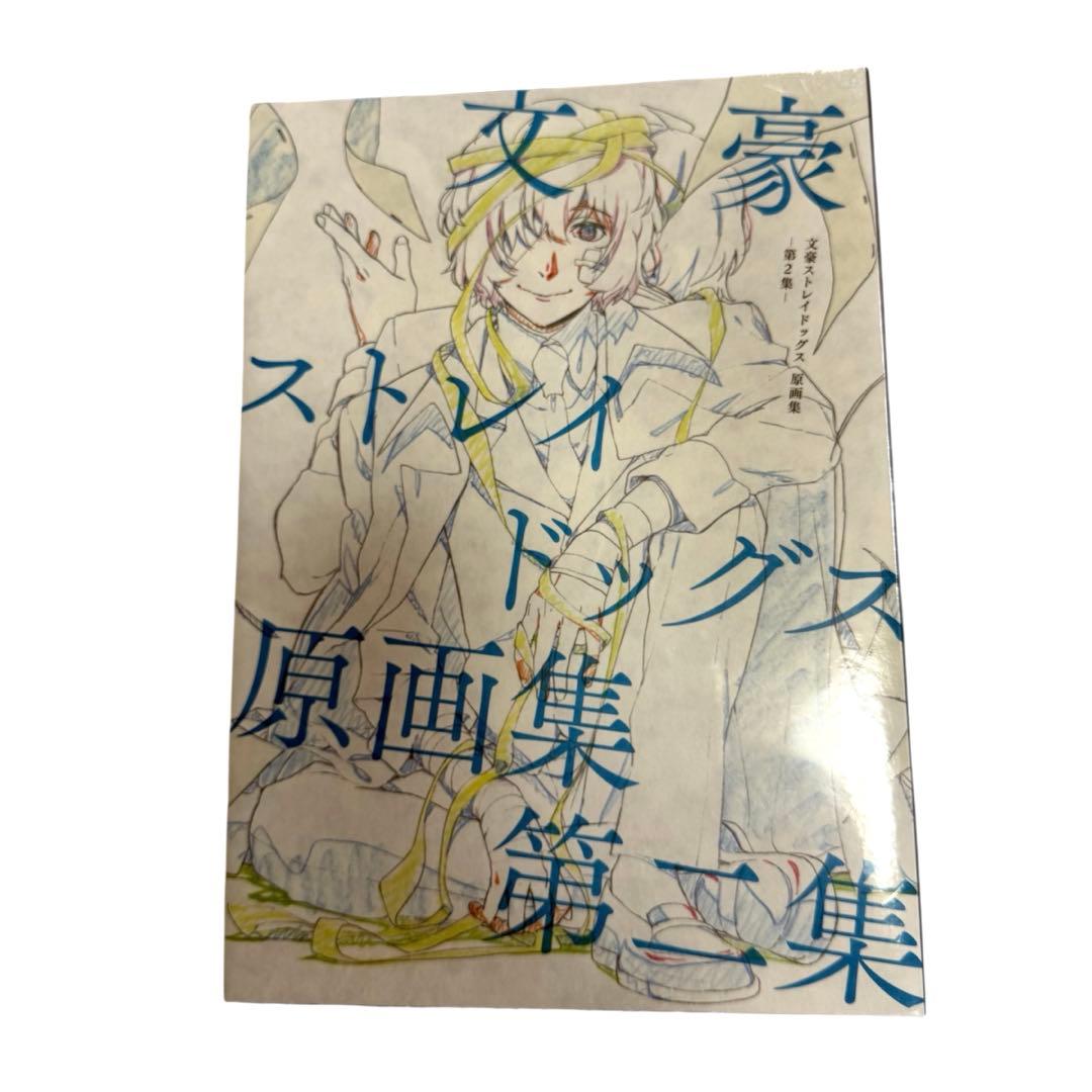 新品未開封　文豪ストレイドッグス 原画集第二集　文スト