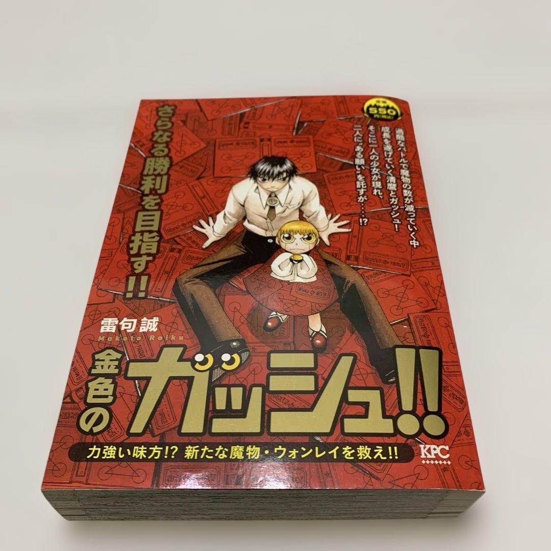 金色のガッシュ　11冊