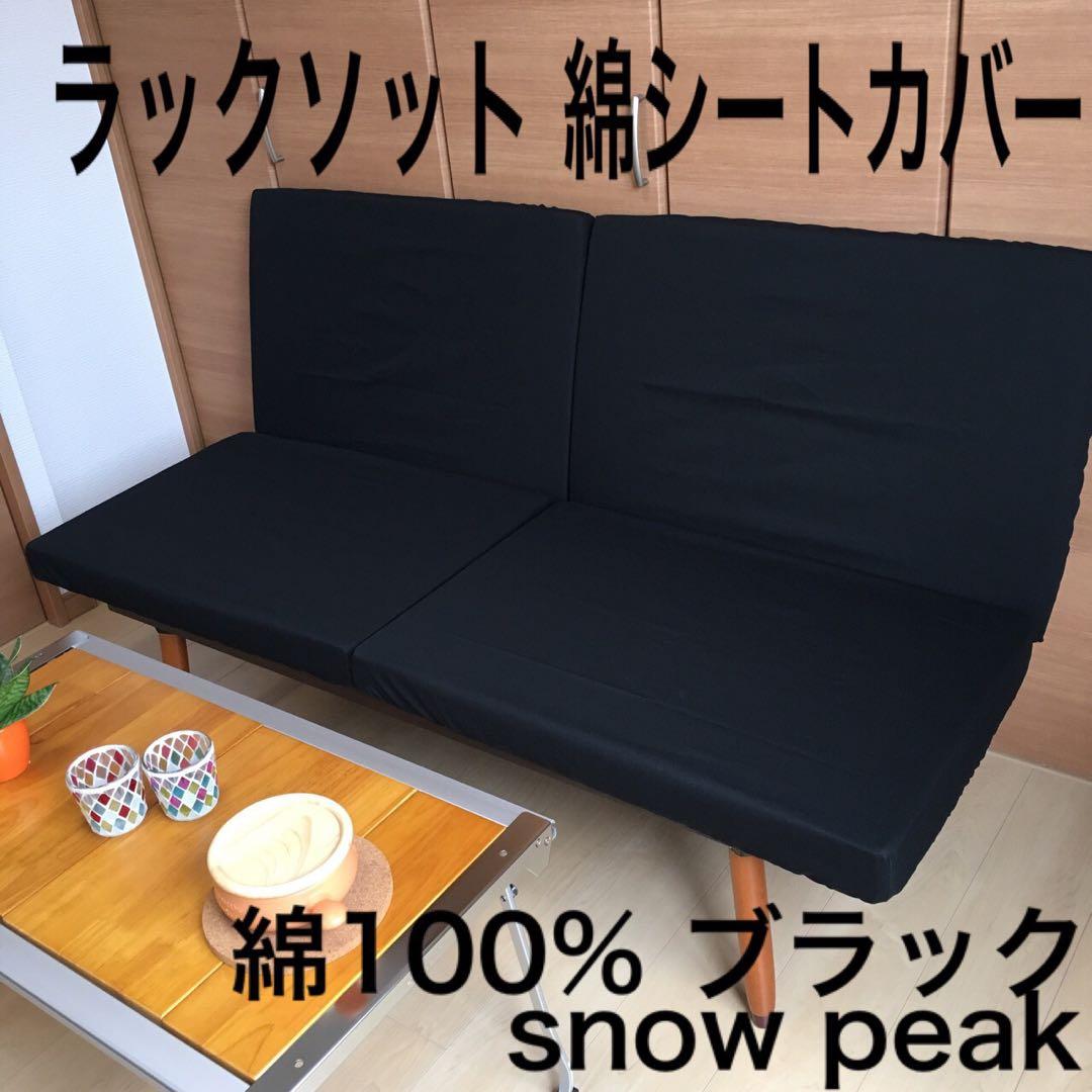選べるカラー ラックソット用 シートカバー 綿100% スノーピーク 汚れ防止