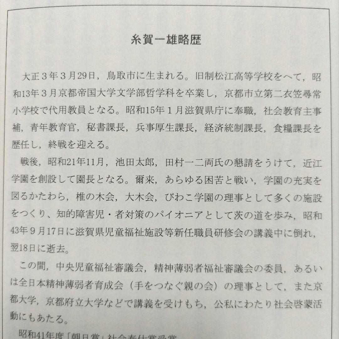 復刊 この子らを世の光に 糸賀一雄著