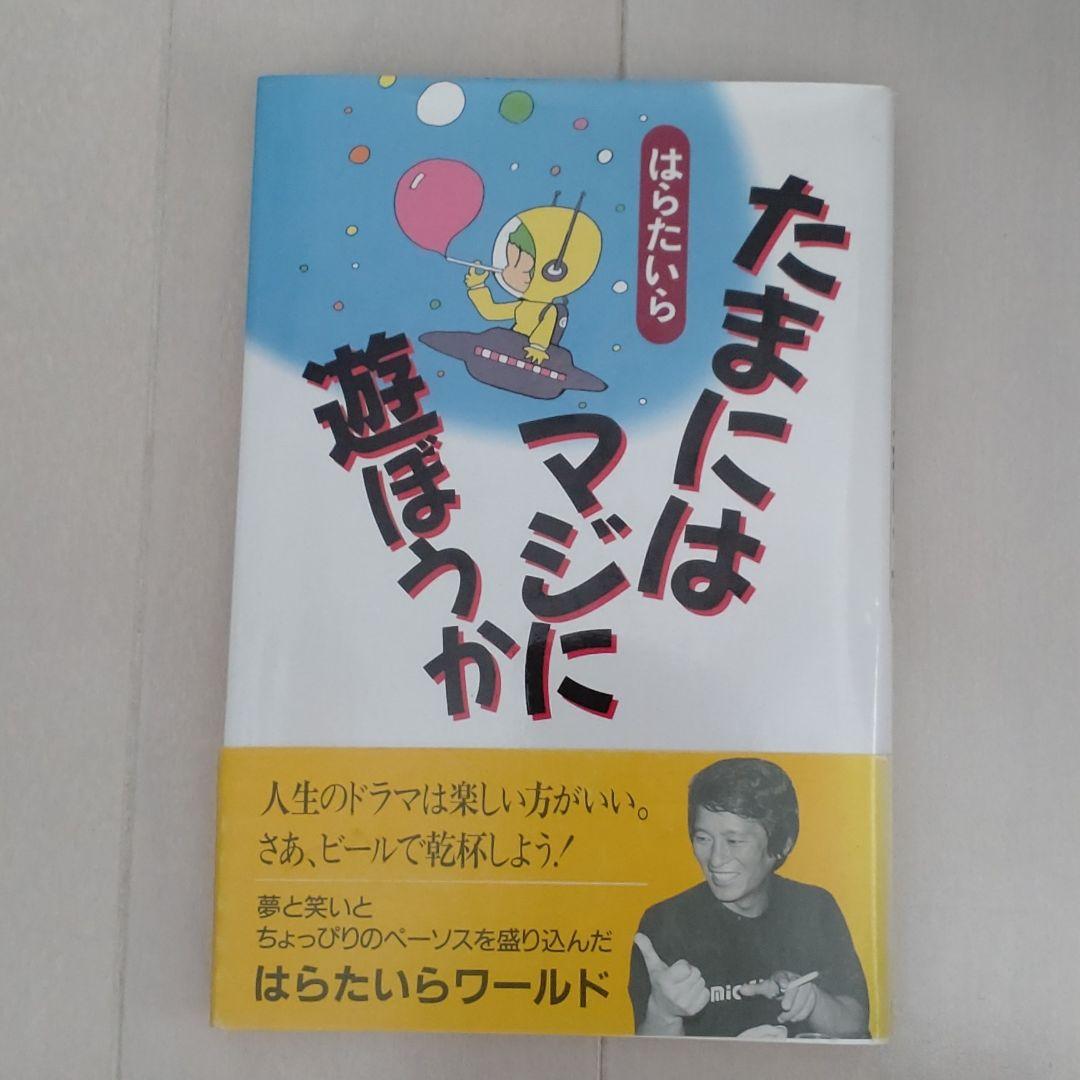 【はらたいら直筆サイン本】「たまにはマジに遊ぼうか」※クイズダービー