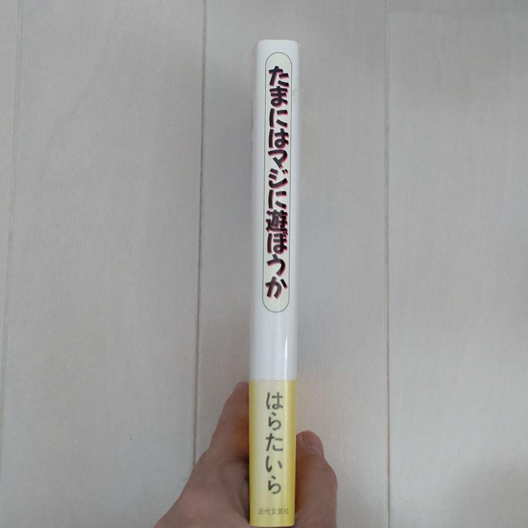 【はらたいら直筆サイン本】「たまにはマジに遊ぼうか」※クイズダービー