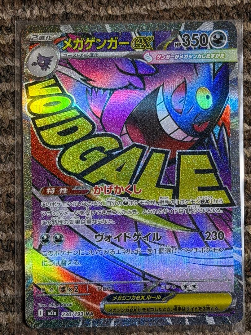 ポケモンカード　メガゲンガーex ma まとめ売り