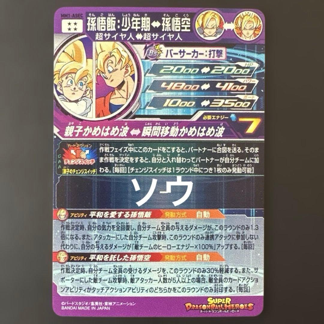 スーパードラゴンボールヒーローズ MM1-ASEC 孫悟飯:少年期③