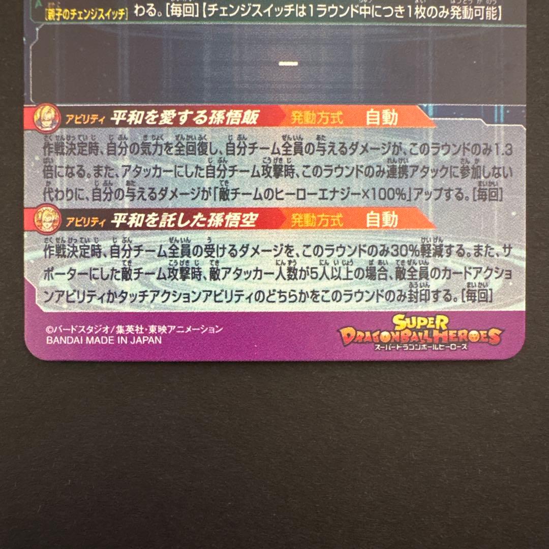 スーパードラゴンボールヒーローズ MM1-ASEC 孫悟飯:少年期③
