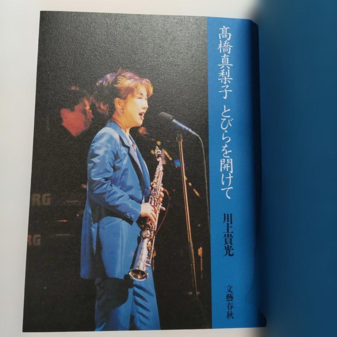 高橋真梨子評伝　とびらを開けて　川上貴光 歌姫のべールがいま開く。秘蔵写真多数