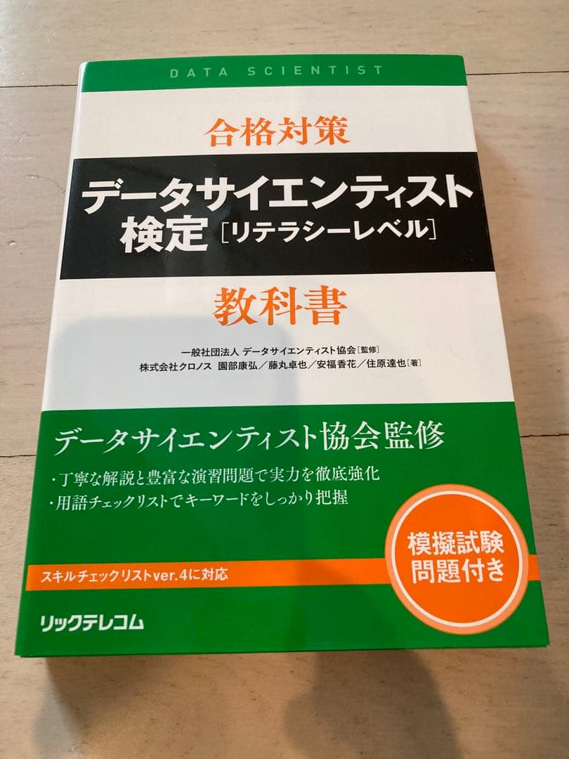 データサイエンティスト検定 教科書＋問題集＋統計学入門 5冊セット 美品