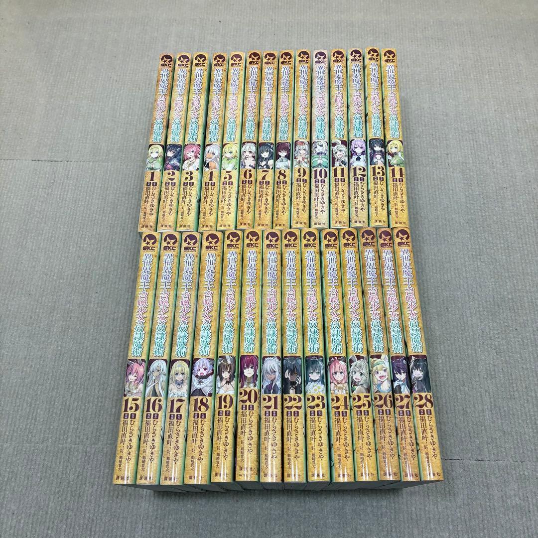 異世界魔王と召喚少女の奴隷魔術 1〜28全巻セット