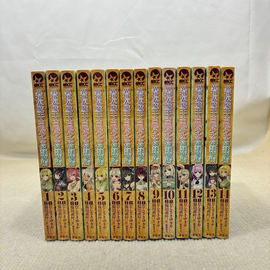 異世界魔王と召喚少女の奴隷魔術 1〜28全巻セット