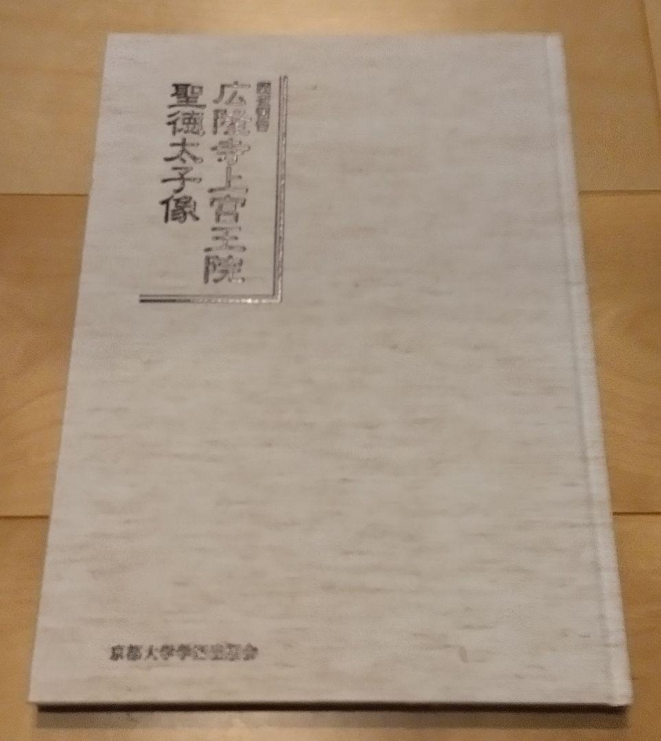 調査報告　広隆寺上宮王院聖徳太子像 京都大学学術出版会
