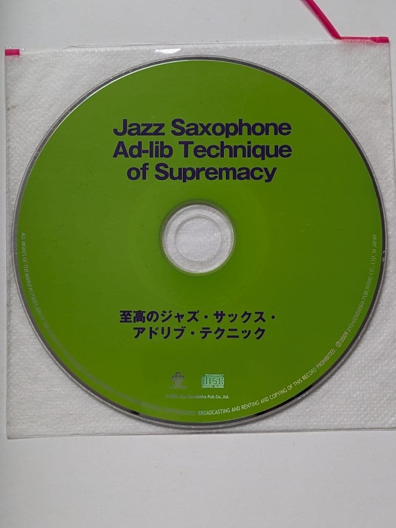 至高のジャズサックスアドリブテクニック JAZZ スケール　レッスン　楽譜　CD