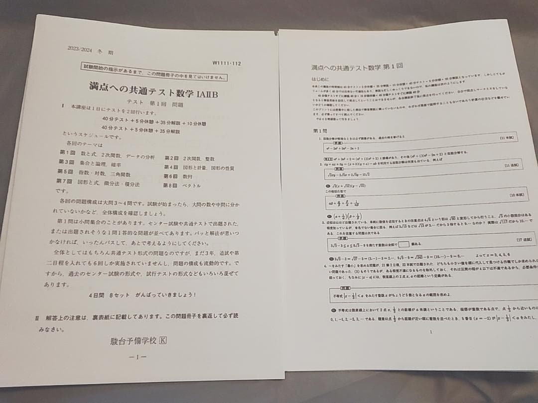 駿台　満点への共通テスト数学　問題・解説・講義プリント　杉山先生　鉄緑会　河合塾